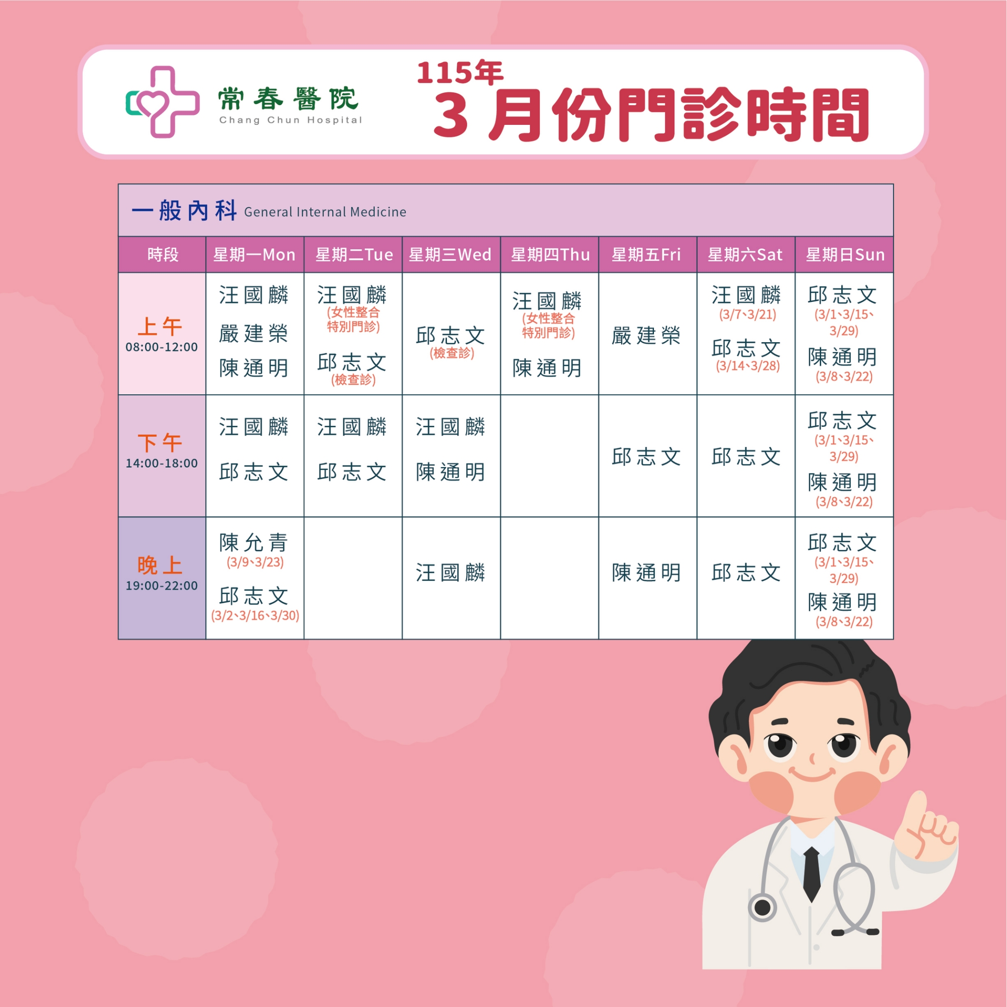 常春門診表115年03月份